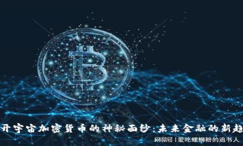 揭开宇宙加密货币的神秘面纱：未来金融的新趋势