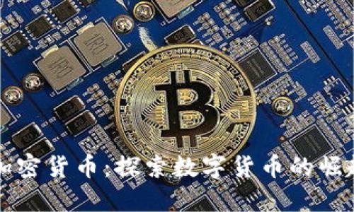 福德币加密货币：探索数字货币的崛起与未来