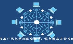 如何在TP钱包中删除空投币