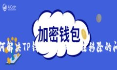 如何解决TP钱包资金池无法