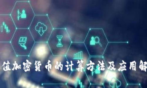 等值加密货币的计算方法及应用解析