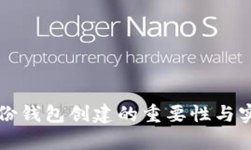 TP钱包身份钱包创建的重要性与实用性解析