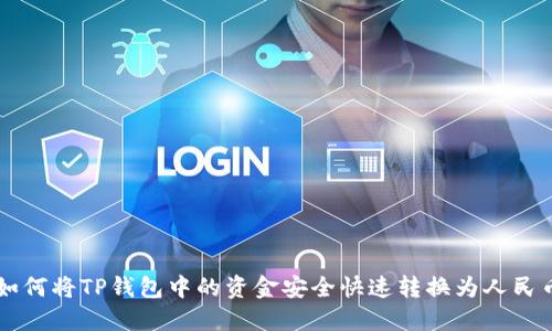 如何将TP钱包中的资金安全快速转换为人民币