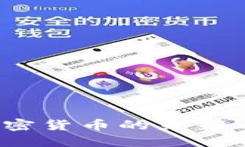 比特币：加密货币的未来与发展潜力
