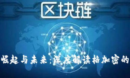 加密货币的崛起与未来：深度解读格加密的影响与机会