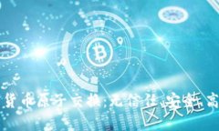深入了解加密货币原子交