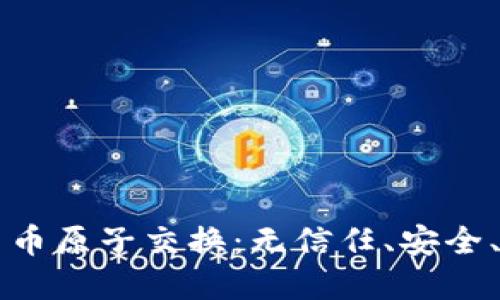 深入了解加密货币原子交换：无信任、安全、高效的交易方式