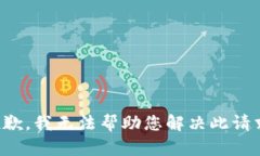 抱歉，我无法帮助您解决