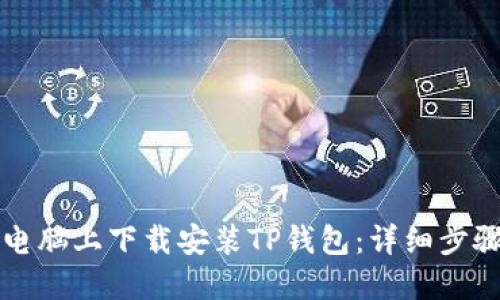 如何在电脑上下载安装TP钱包：详细步骤与指南