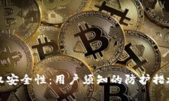 TP钱包的授权安全性：用户