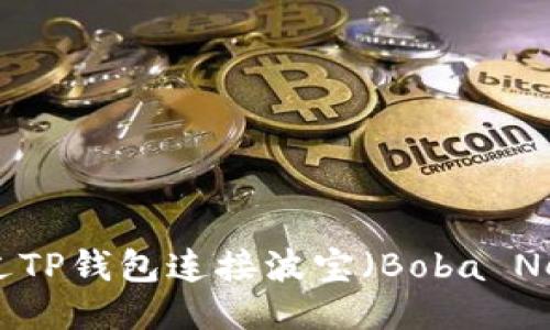 如何通过TP钱包连接波宝（Boba Network）
