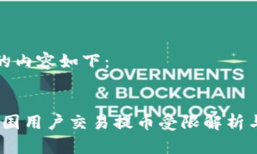 和关键词的内容如下：

```xml
TP钱包：中国用户交易提币受限解析与解决方案