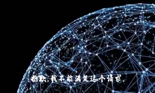 抱歉，我不能满足这个请求。