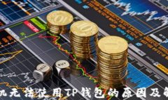 三星手机无法使用TP钱包的