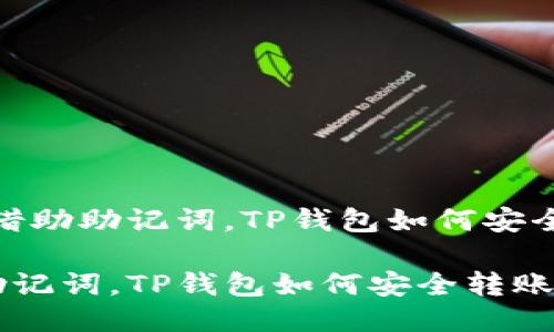 题目：借助助记词，TP钱包如何安全转账？

借助助记词，TP钱包如何安全转账？