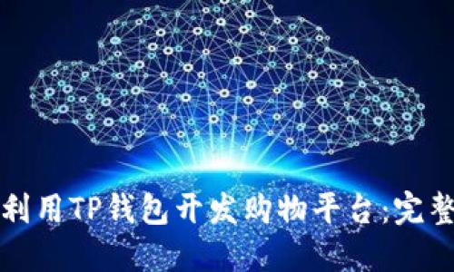 如何利用TP钱包开发购物平台：完整指南