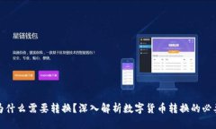 加密货币为什么需要转换