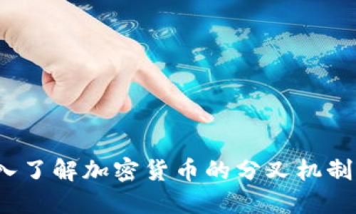 分叉币：深入了解加密货币的分叉机制与投资潜力