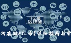 : TP钱包如何存储FIL币？详