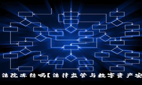 TP钱包会被法院冻结吗？法律监管与数字资产安全全面解析