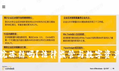 TP钱包会被法院冻结吗？法律监管与数字资产安全全面解析