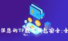 如何确保您的TP数字钱包安