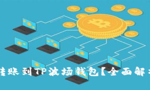 以太坊能否转账到TP波场钱包？全面解析与操作指南