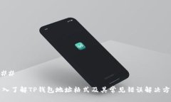 ### 深入了解TP钱包地址格