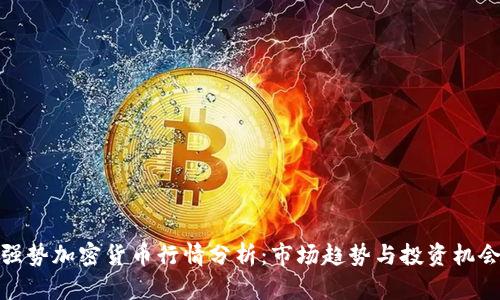 强势加密货币行情分析：市场趋势与投资机会