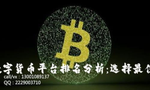 2023年全球加密数字货币平台排名分析：选择最佳交易所的全面指南