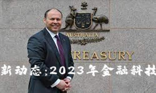 德国加密货币新动态：2023年金融科技的变革与发展