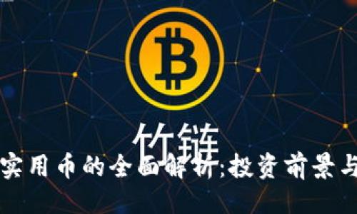 与关键词

加密货币实用币的全面解析：投资前景与行业应用