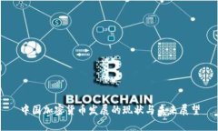 中国加密货币发展的现状