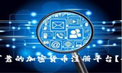 如何选择安全可靠的加密