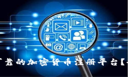 如何选择安全可靠的加密货币注册平台？全面指南与建议