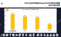 全面了解加密货币：投资