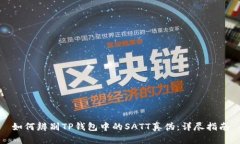 如何辨别TP钱包中的SATT真