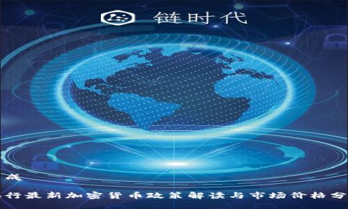 生成  

央行最新加密货币政策解读与市场价格分析