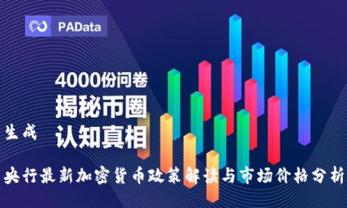生成  

央行最新加密货币政策解读与市场价格分析