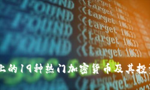 日本市场上的19种热门加密货币及其投资潜力分析