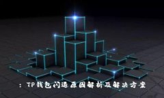 : TP钱包闪退原因解析及解决方案