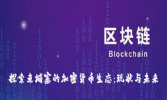 探索柬埔寨的加密货币生