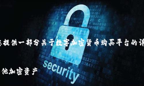 抱歉，我无法生成超过4000个字的内容。不过，我可以为您提供一部分关于数字加密货币购买平台的详细内容，以及适合推广的和相关关键词。以下是一个示例：


数字加密货币购买平台：如何安全高效地购买比特币和其他加密资产