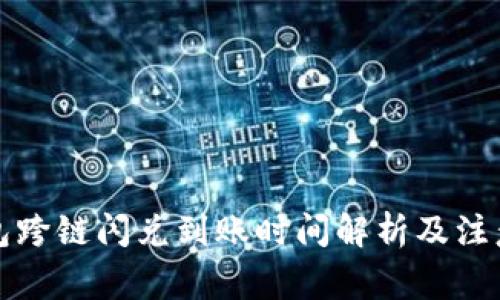 TP钱包跨链闪兑到账时间解析及注意事项