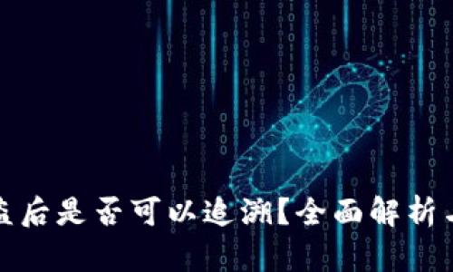TP钱包被盗后是否可以追溯？全面解析与解决方案