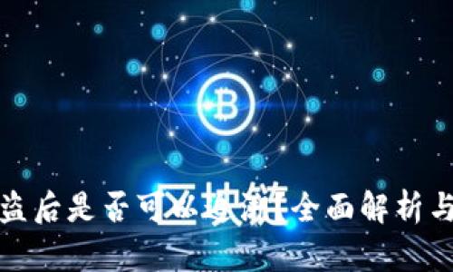 TP钱包被盗后是否可以追溯？全面解析与解决方案