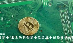 ```xml加密货币：未来的新