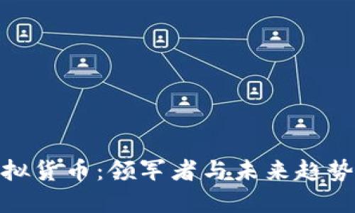 加密虚拟货币：领军者与未来趋势的探讨