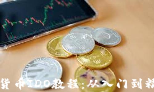 
全面解析加密货币IDO教程：从入门到精通的投资指南