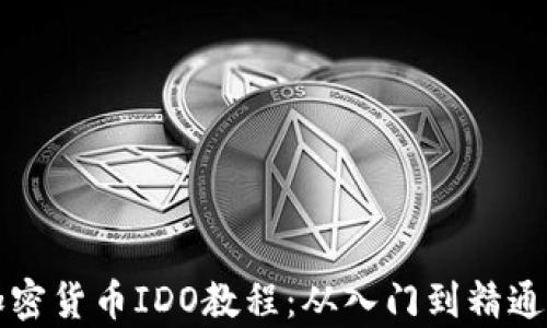 
全面解析加密货币IDO教程：从入门到精通的投资指南